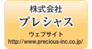 新宿駅徒歩6分、株式会社プレシャスのウェブサイト